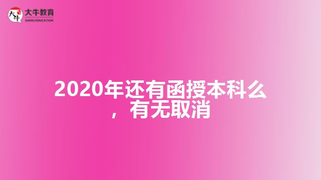 2020年還有函授本科么，有無取消