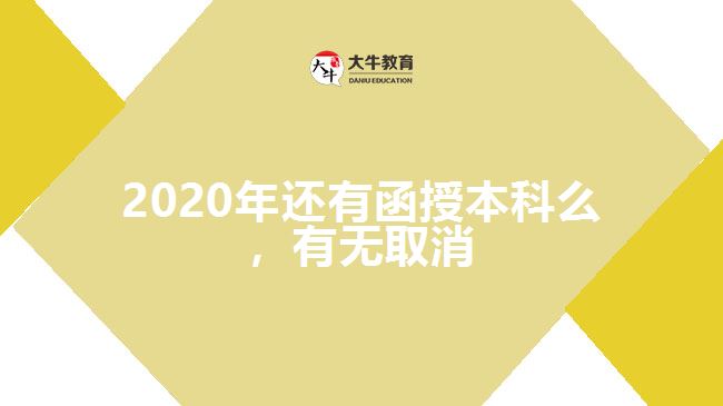2020年還有函授本科么，有無取消