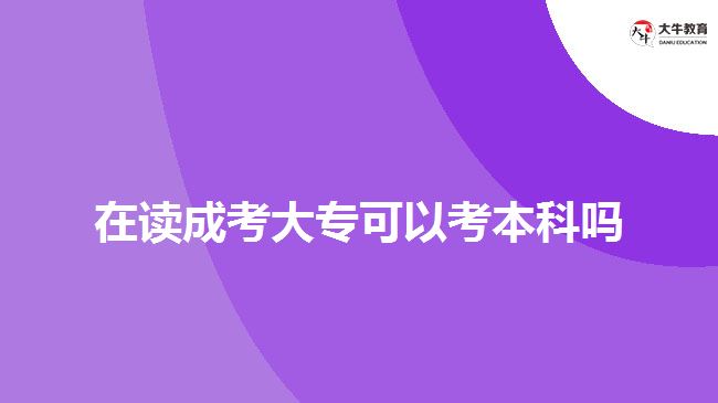 在讀成考大?？梢钥急究茊? width='170' height='105'/></a></dt>
						<dd><a href=