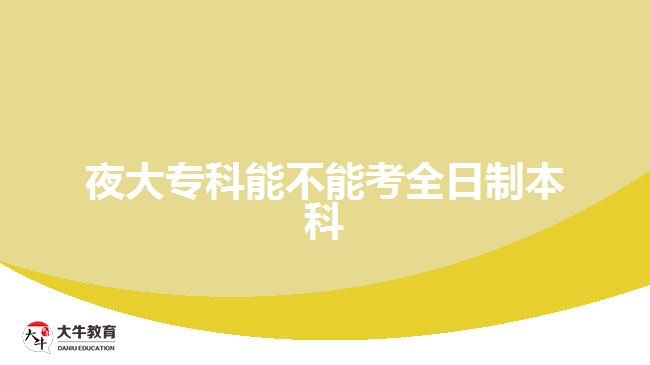 夜大?？颇懿荒芸既罩票究? width='170' height='105'/></a></dt>
						<dd><a href=
