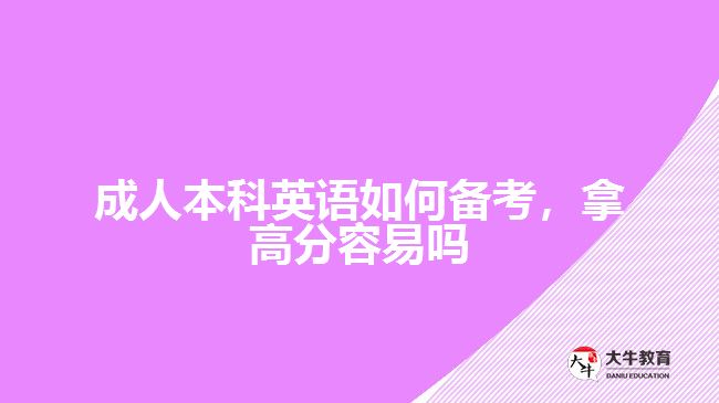 成人本科英語如何備考，拿高分容易嗎