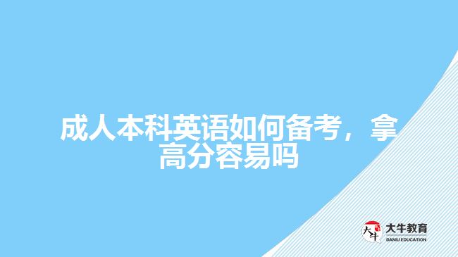 成人本科英語(yǔ)如何備考，拿高分容易嗎