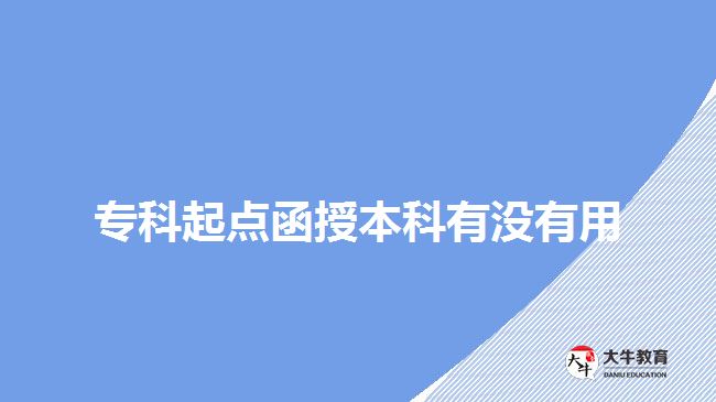 ?？破瘘c函授本科有沒有用