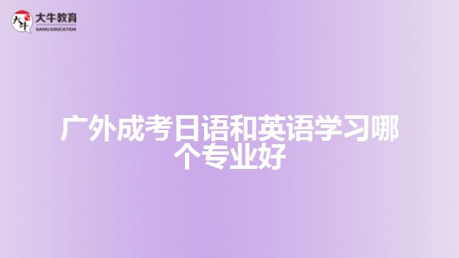廣外成考日語(yǔ)和英語(yǔ)學(xué)習(xí)哪個(gè)專業(yè)好