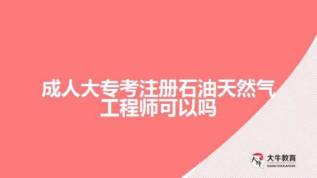 成人大?？甲允吞烊粴夤こ處熆梢詥? width='170' height='105'/></a></dt>
						<dd><a href=