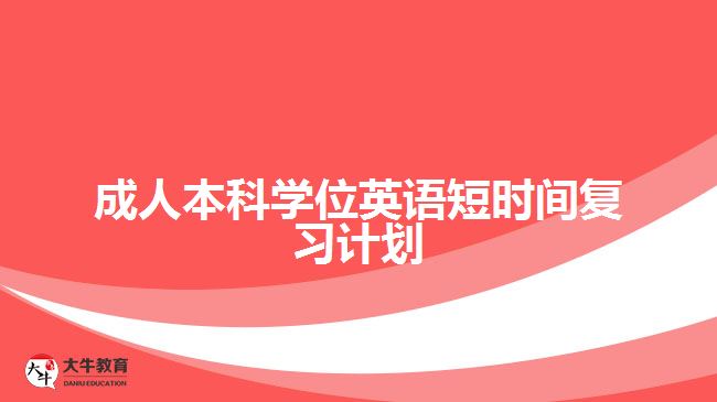 成人本科學位英語短時間復習計劃