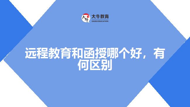 遠(yuǎn)程教育和函授哪個(gè)好，有何區(qū)別