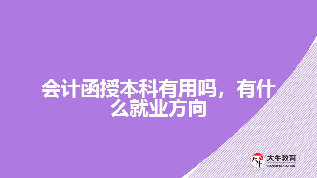 會(huì)計(jì)函授本科有用嗎，有什么就業(yè)方向