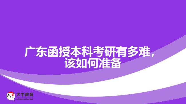 廣東函授本科考研有多難，該如何準(zhǔn)備