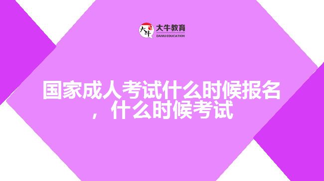 國家成人考試什么時候報名，什么時候考試