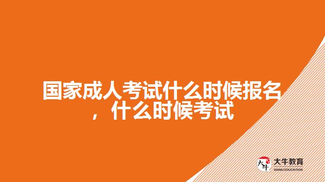 國家成人考試什么時候報名，什么時候考試