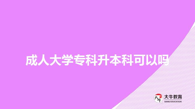 成人大學(xué)?？粕究瓶梢詥? width='170' height='105'/></a></dt>
						<dd><a href=