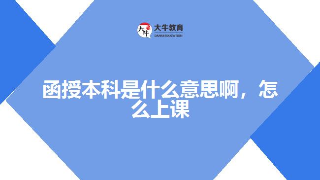 函授本科是什么意思啊，怎么上課