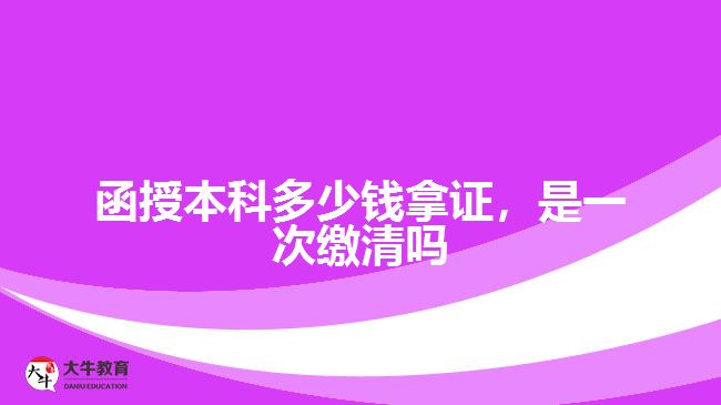 函授本科多少錢拿證，是一次繳清嗎