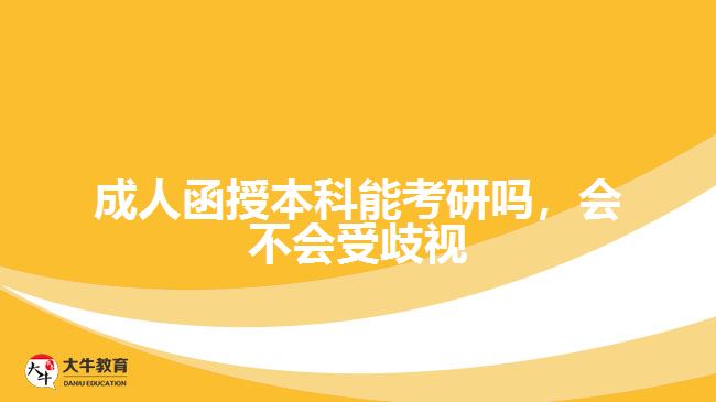 成人函授本科能考研嗎，會不會受歧視