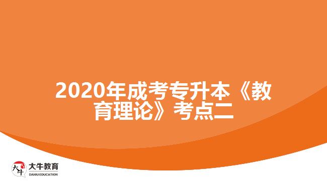 2020年成考專(zhuān)升本《教育理論》考點(diǎn)二