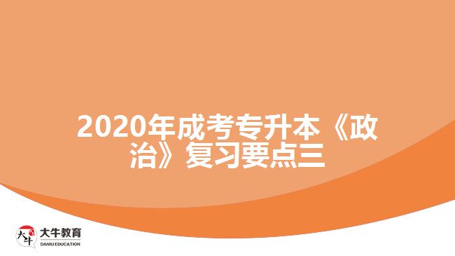 2020年成考專升本《政治》復(fù)習(xí)要點三。
