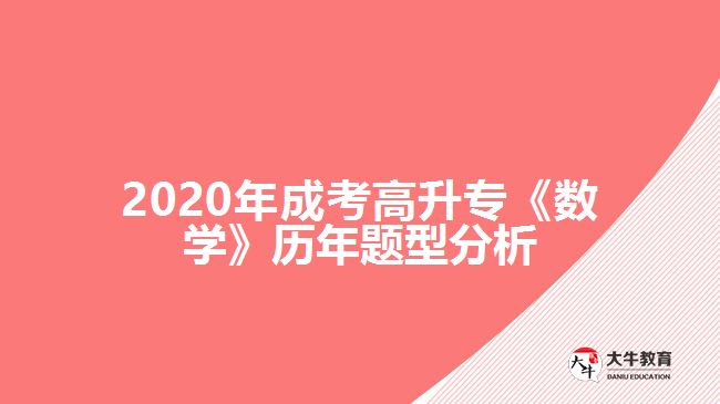 2020年成考高升?！稊?shù)學》歷年題型分析