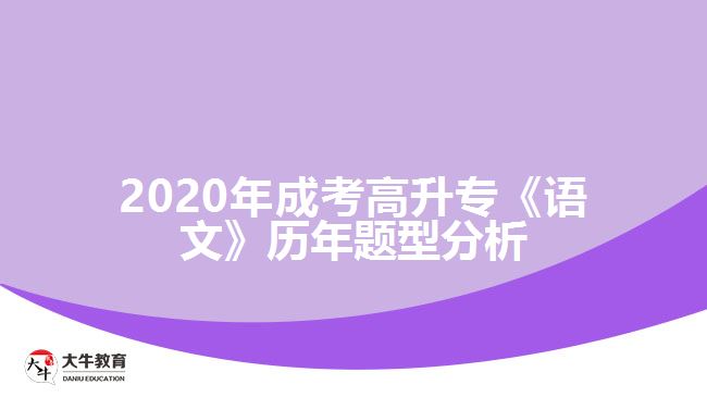 2020年成考高升專《語文》歷年題型分析