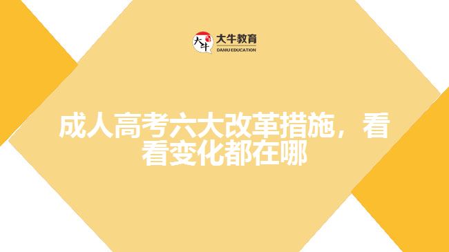 成人高考六大改革措施，看看變化都在哪