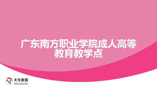 成人高等教育教學(xué)點