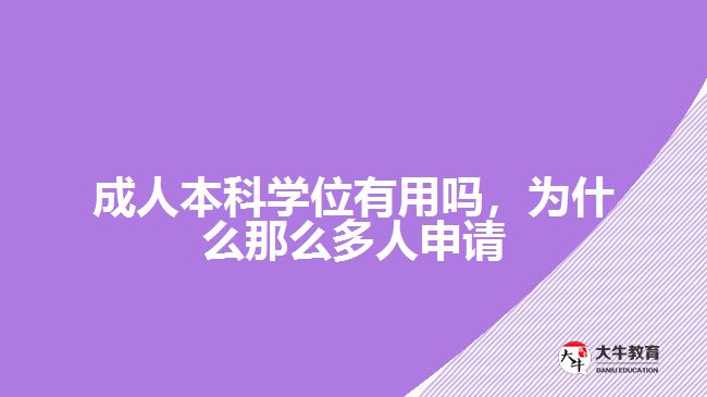 成人本科學(xué)位有用嗎，為什么那么多人申請(qǐng)