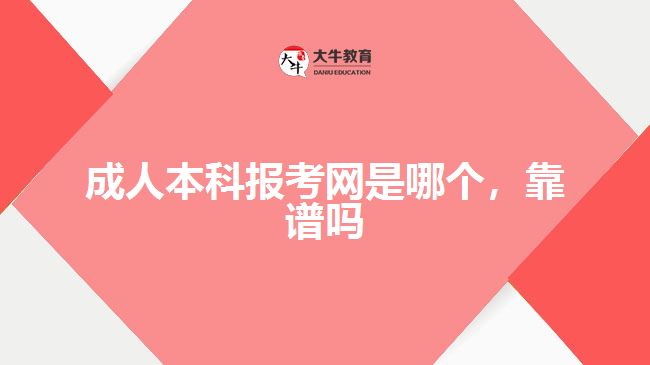 成人本科報考網是哪個，靠譜嗎