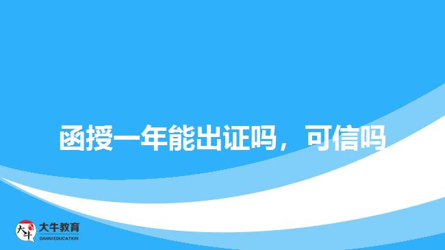 函授一年能出證嗎，可信嗎