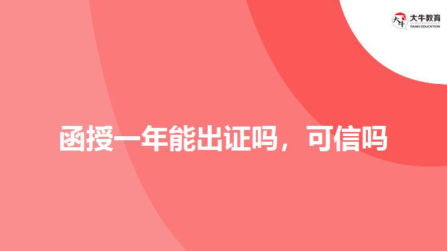 函授一年能出證嗎，可信嗎