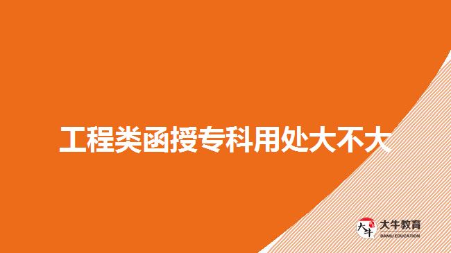 工程類(lèi)函授專(zhuān)科用處大不大