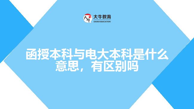 函授本科與電大本科是什么意思，有區(qū)別嗎