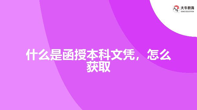 什么是函授本科文憑，怎么獲取