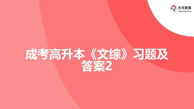 成考高升本《文綜》習題及答案