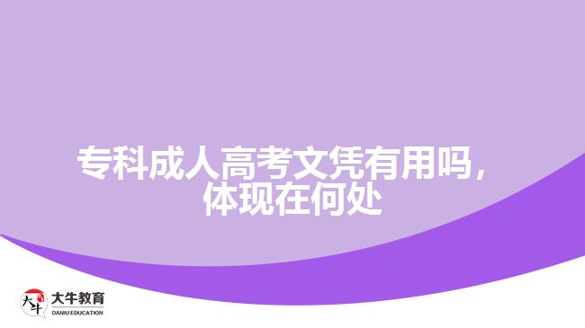 ?？瞥扇烁呖嘉膽{有用嗎，體現(xiàn)在何處