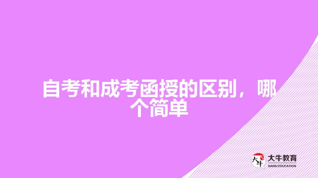自考和成考函授的區(qū)別，哪個(gè)簡(jiǎn)單