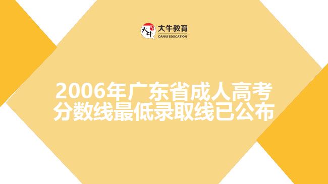2006年廣東省成人高考分數(shù)線最低錄取線已公布，具體如下：