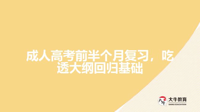 都要吃透大綱，回歸基礎