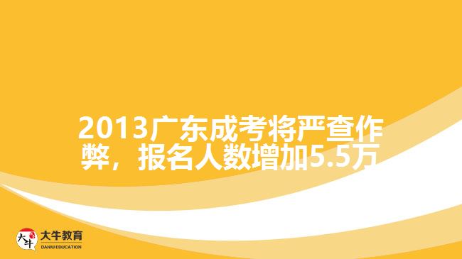 2013廣東成考將嚴(yán)查作弊，報(bào)名人數(shù)增加5.5萬