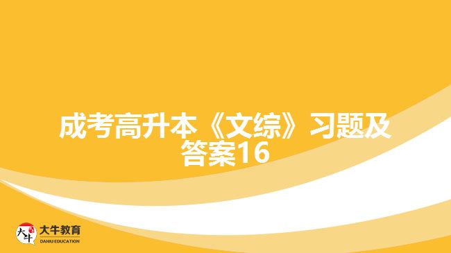 成考高升本《文綜》習(xí)題及答案16