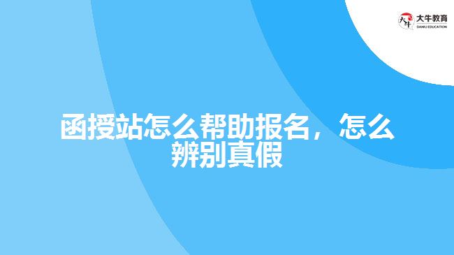 函授站怎么幫助報(bào)名，怎么辨別真假