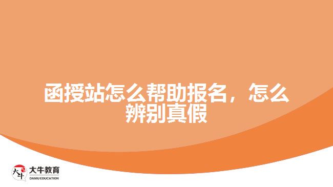 函授站怎么幫助報(bào)名，怎么辨別真假