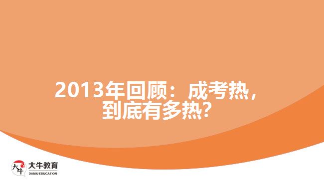 2013年回顧：成考熱，到底有多熱
