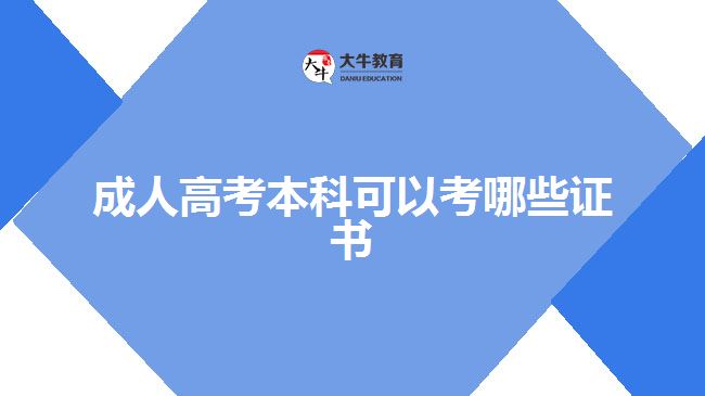 成人高考本科可以考哪些證書(shū)