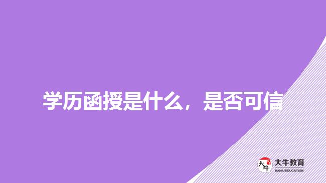 學歷函授是什么，是否可信