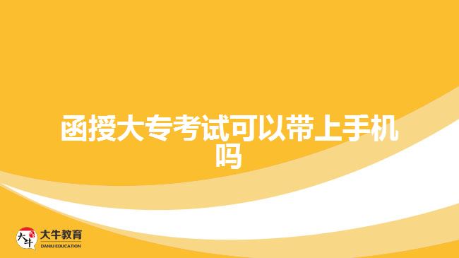 函授大?？荚嚳梢詭鲜謾C(jī)嗎