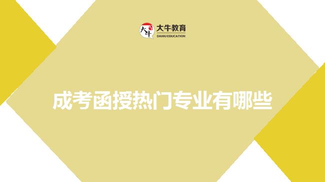成考函授熱門(mén)專(zhuān)業(yè)有哪些