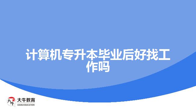 計(jì)算機(jī)專(zhuān)升本畢業(yè)后好找工作嗎