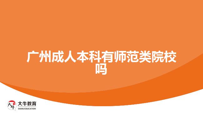 廣州成人本科有師范類(lèi)院校嗎