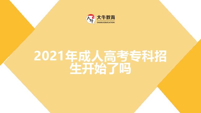 2021年成人高考?？普猩_始了嗎