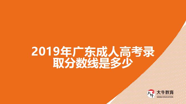 2019年廣東成人高考錄取分?jǐn)?shù)線(xiàn)是多少